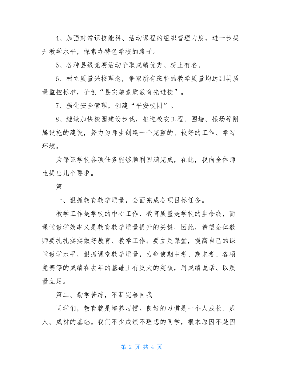 2021秋季开学典礼校长讲话稿2021开学典礼校长的讲话稿.doc_第2页