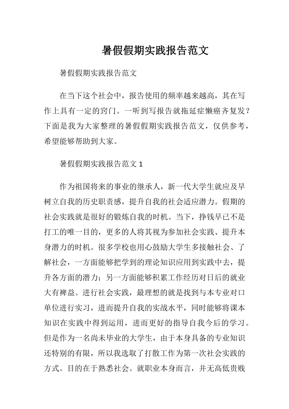 暑假假期实践报告范文.docx_第1页