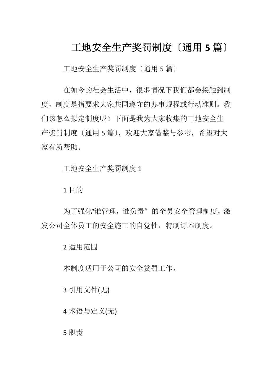 工地安全生产奖罚制度〔通用5篇〕.docx_第1页