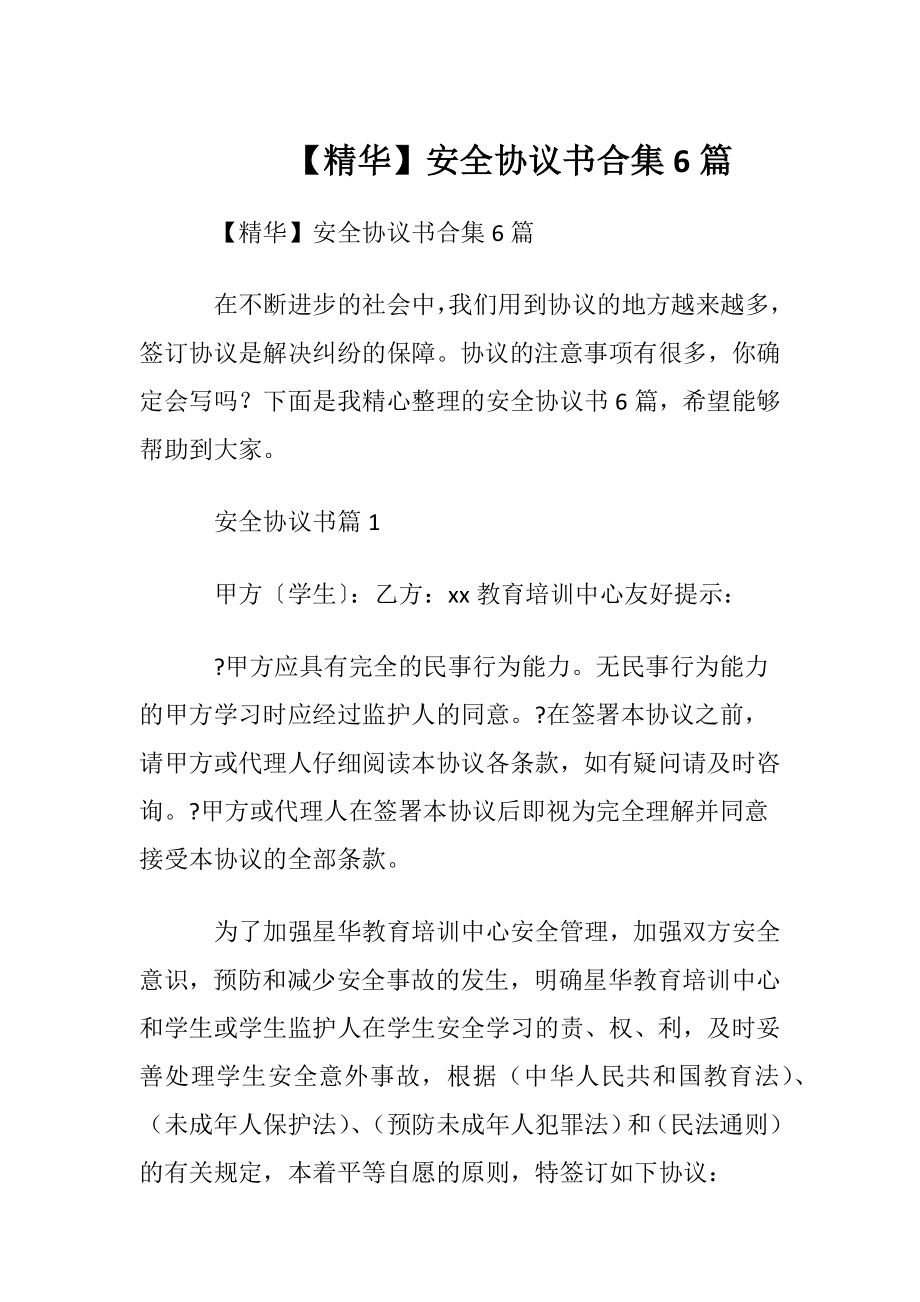 【精华】安全协议书合集6篇.docx_第1页