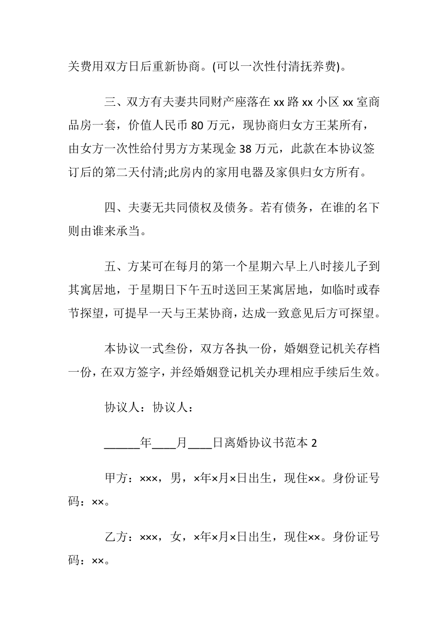 离婚协议书范本【热门】.docx_第2页