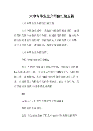 大中专毕业生介绍信汇编五篇.docx