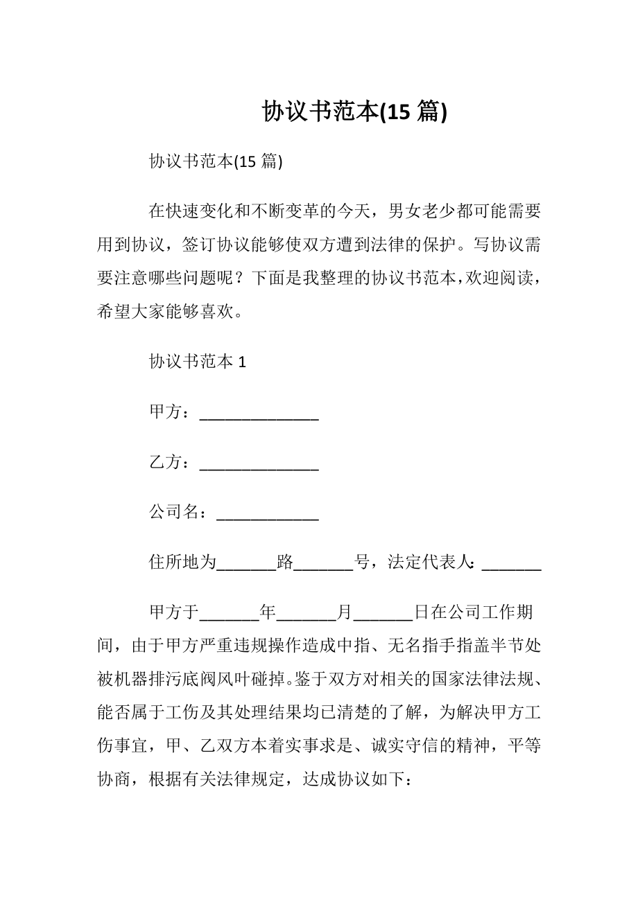 协议书范本(15篇).docx_第1页