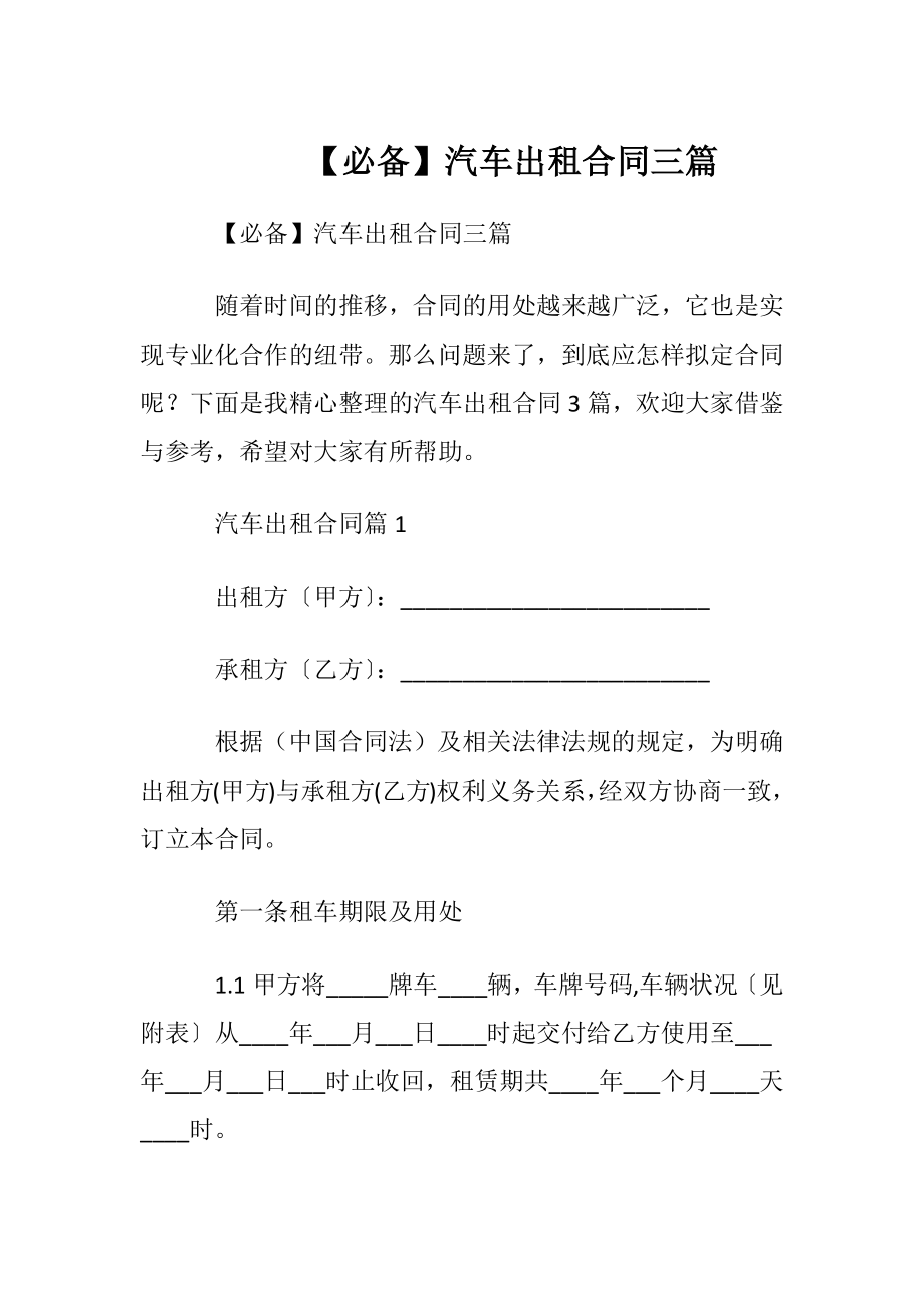 【必备】汽车出租合同三篇.docx_第1页