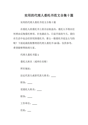 实用的代理人委托书范文合集十篇.docx