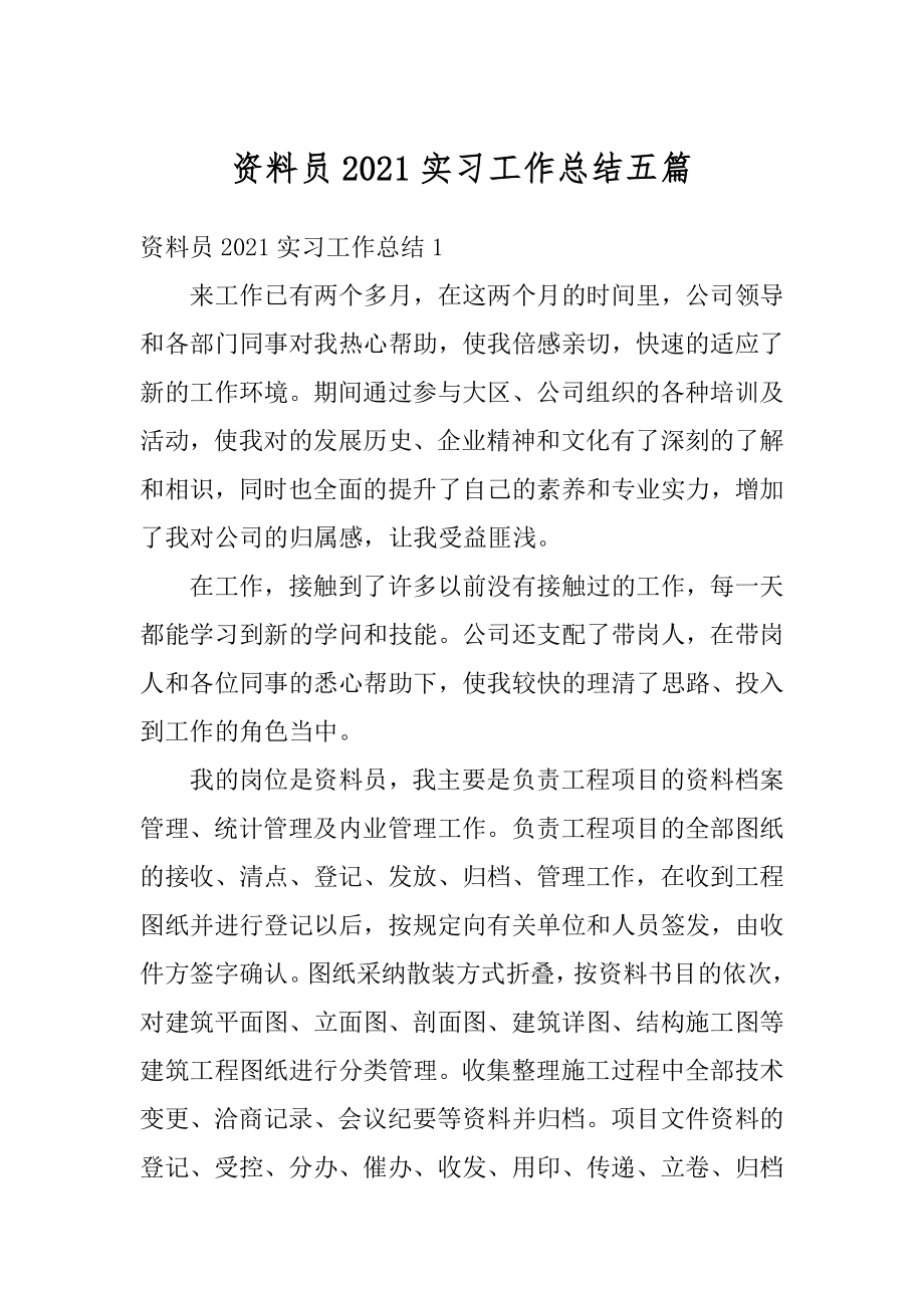 资料员2021实习工作总结五篇最新.docx_第1页