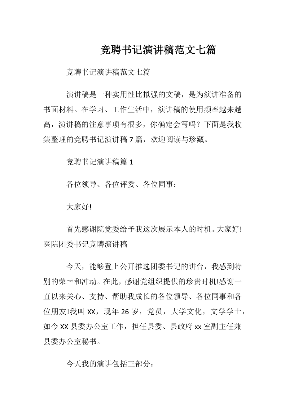 竞聘书记演讲稿范文七篇.docx_第1页