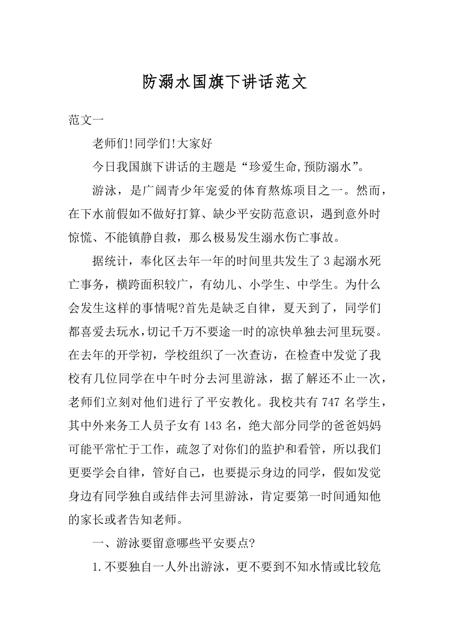 防溺水国旗下讲话范文最新.docx_第1页