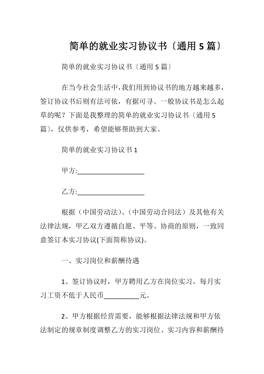 简单的就业实习协议书〔通用5篇〕.docx_第1页