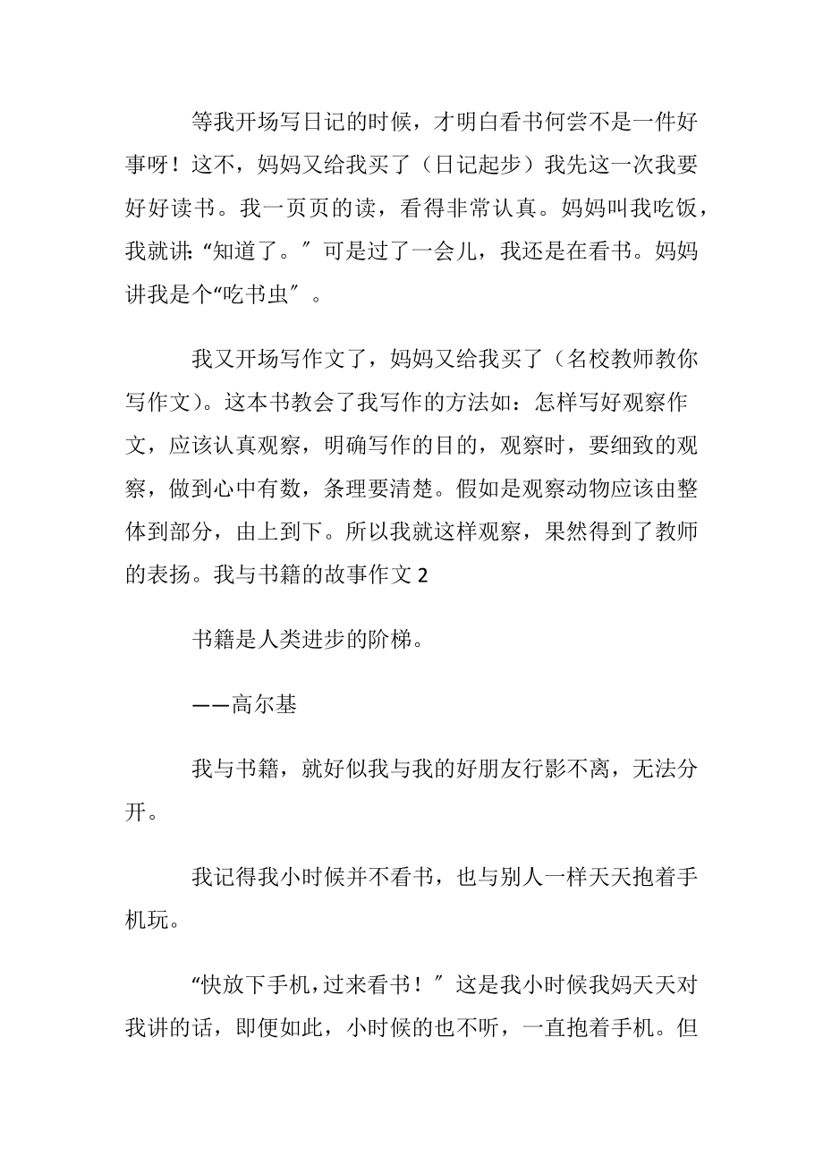 我与书籍的故事作文(集锦8篇).docx_第2页