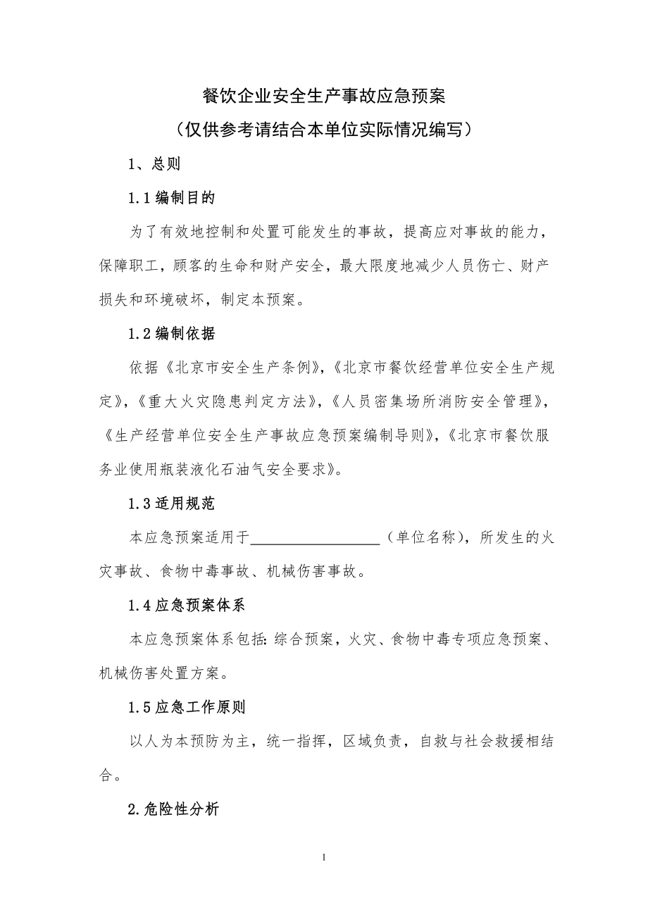 餐饮企业安全生产事故应急预案.doc_第1页