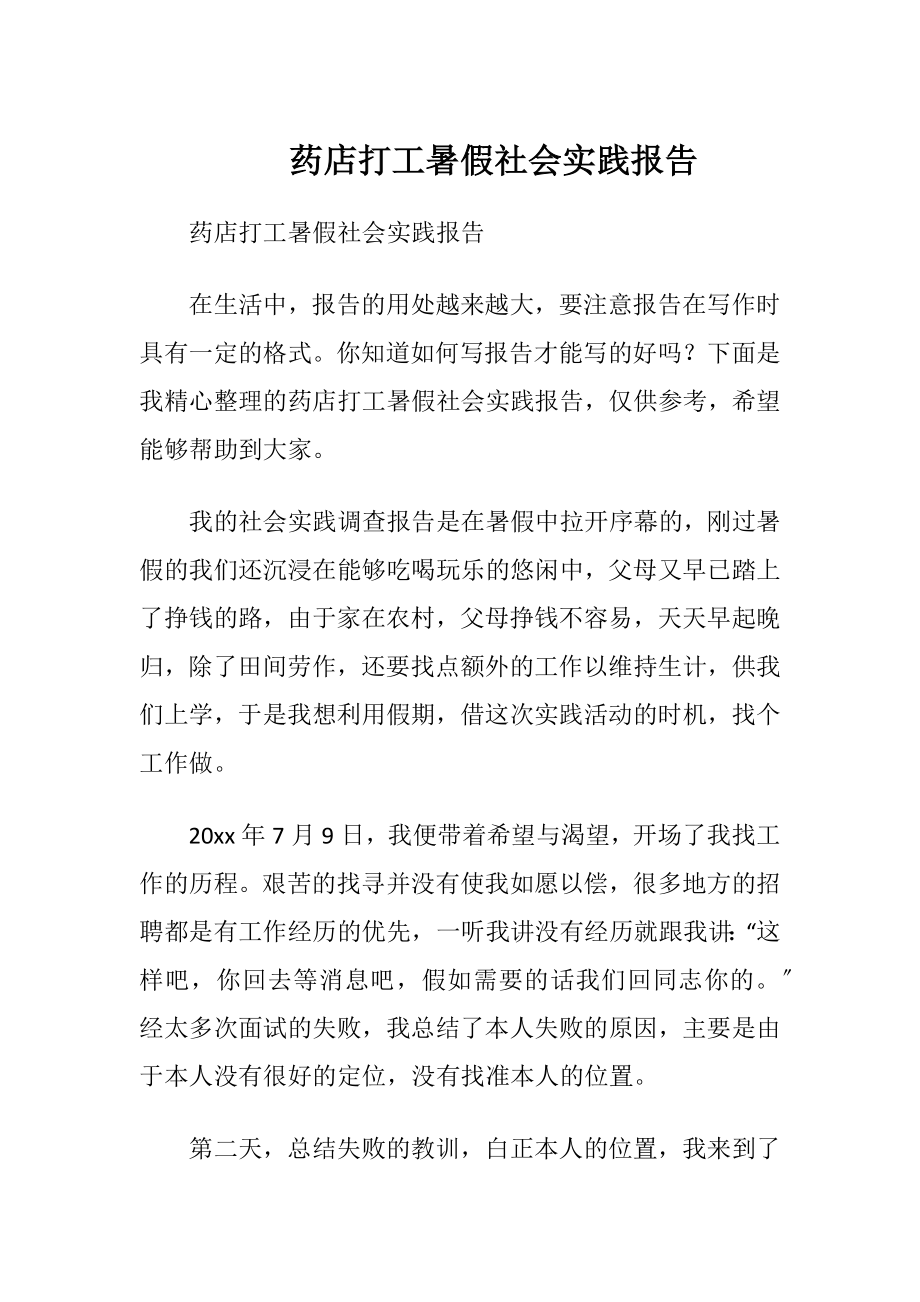 药店打工暑假社会实践报告.docx_第1页