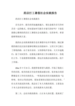 药店打工暑假社会实践报告.docx