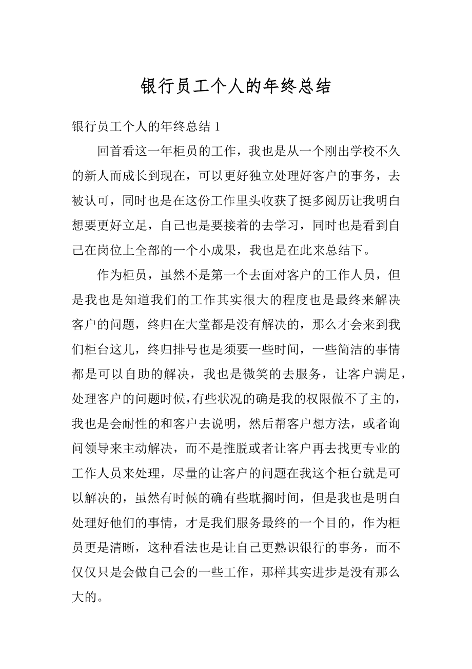 银行员工个人的年终总结例文.docx_第1页