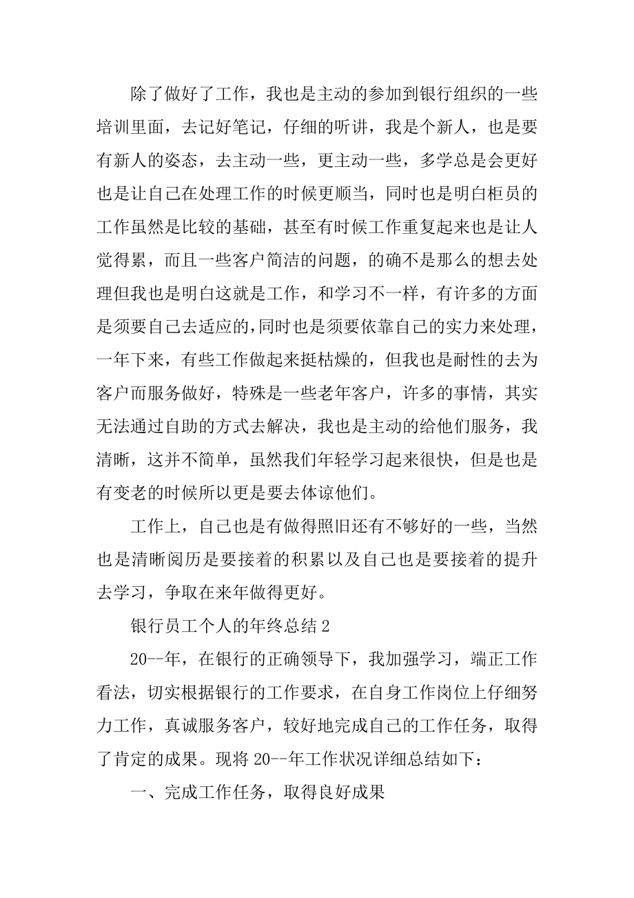 银行员工个人的年终总结例文.docx_第2页