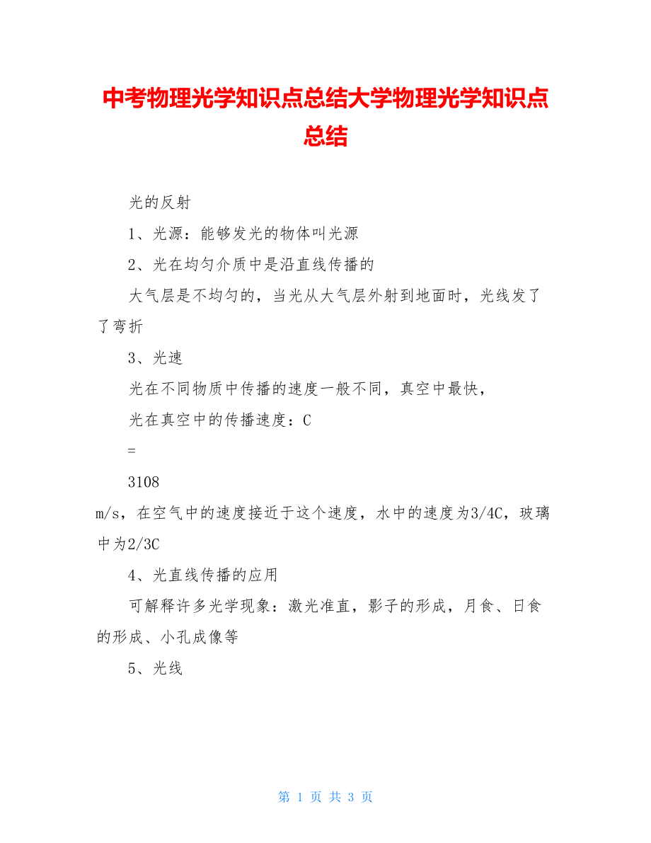 中考物理光学知识点总结大学物理光学知识点总结.doc_第1页