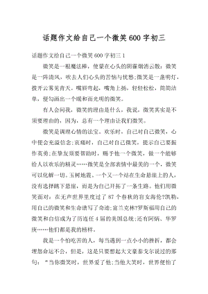 话题作文给自己一个微笑600字初三范例.docx