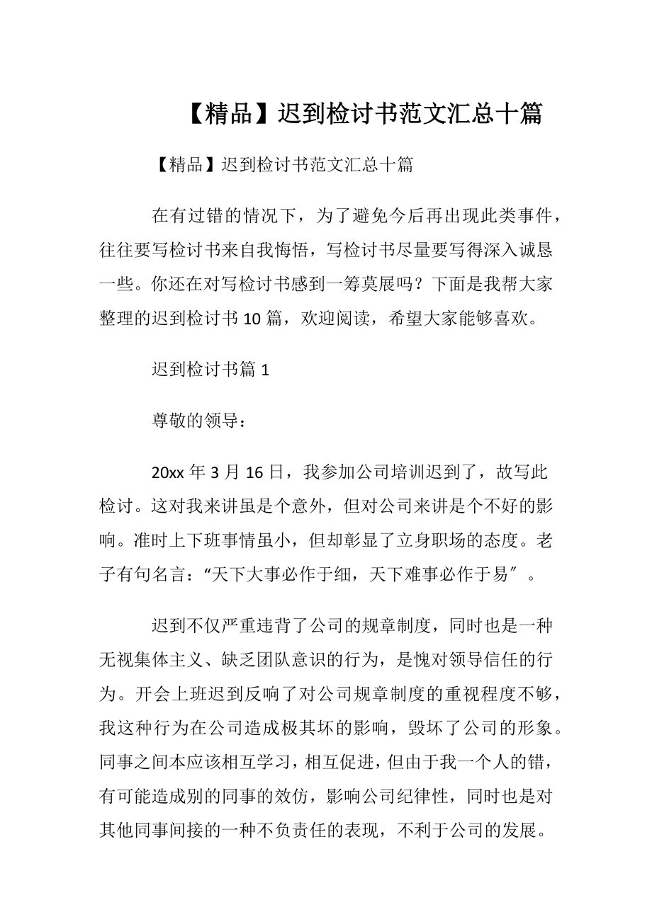 【精品】迟到检讨书范文汇总十篇.docx_第1页