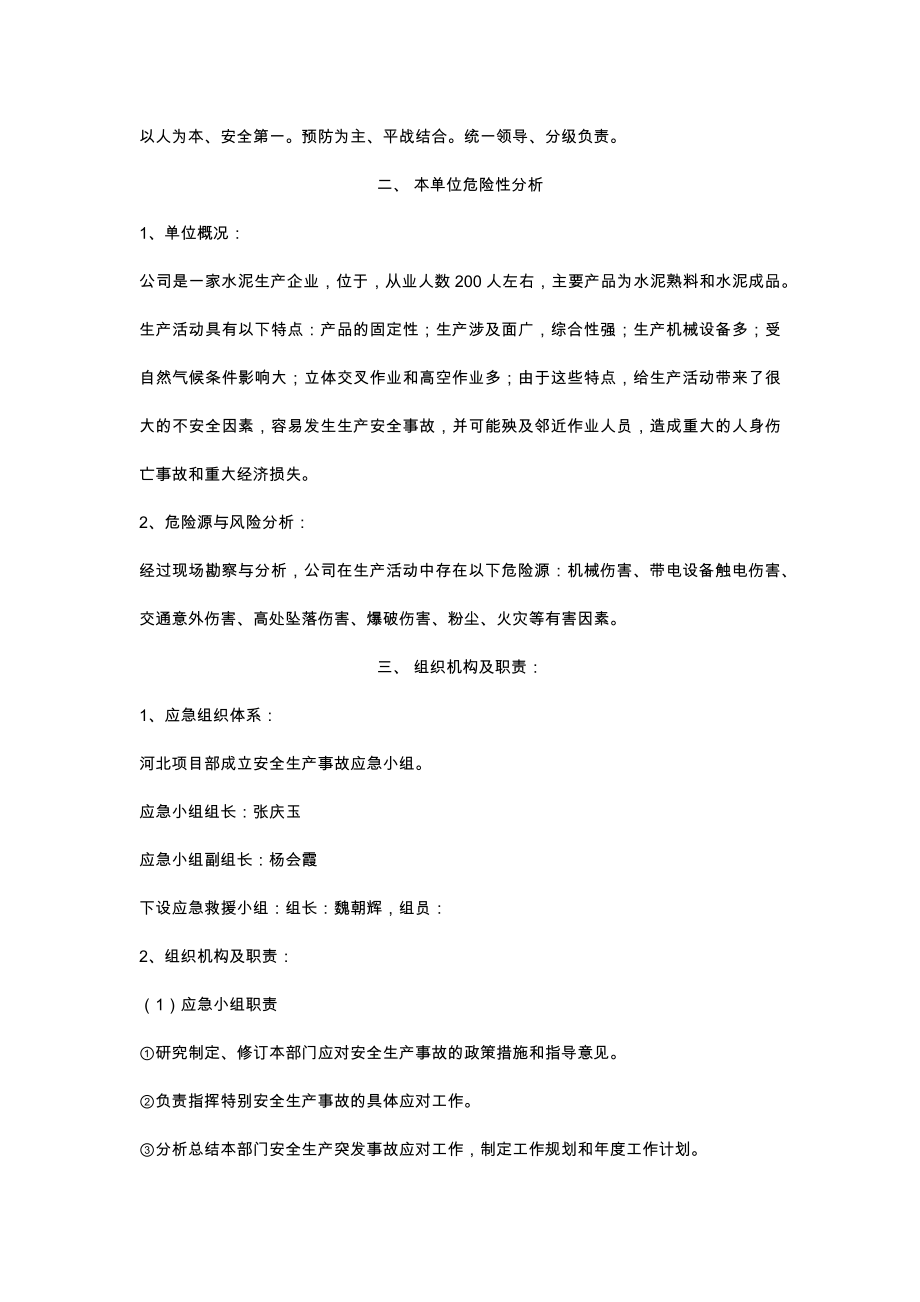 企业安全生产应急预案(完整版)(1).doc_第2页