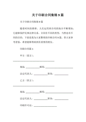 关于印刷合同集锦9篇.docx