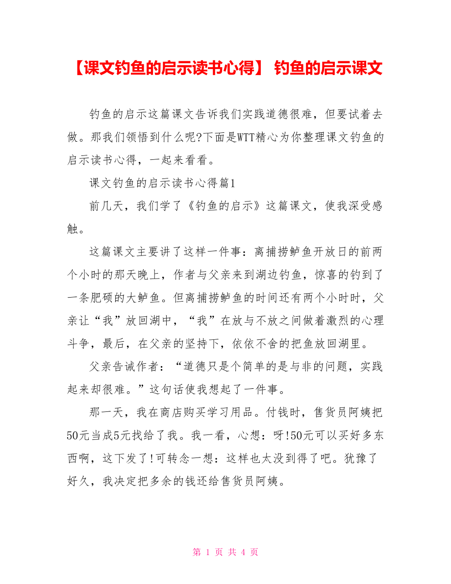 【课文钓鱼的启示读书心得】 钓鱼的启示课文.doc_第1页