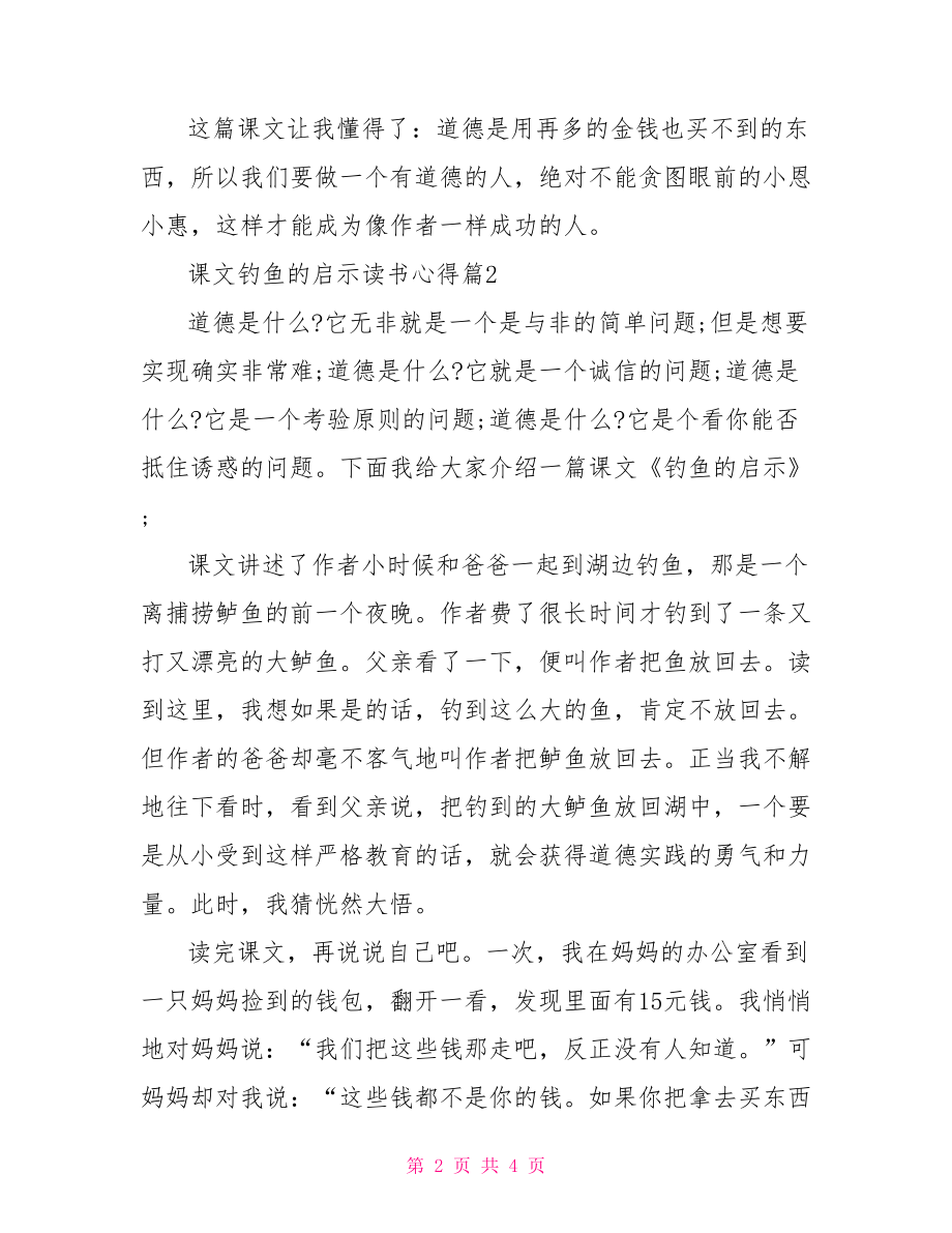 【课文钓鱼的启示读书心得】 钓鱼的启示课文.doc_第2页