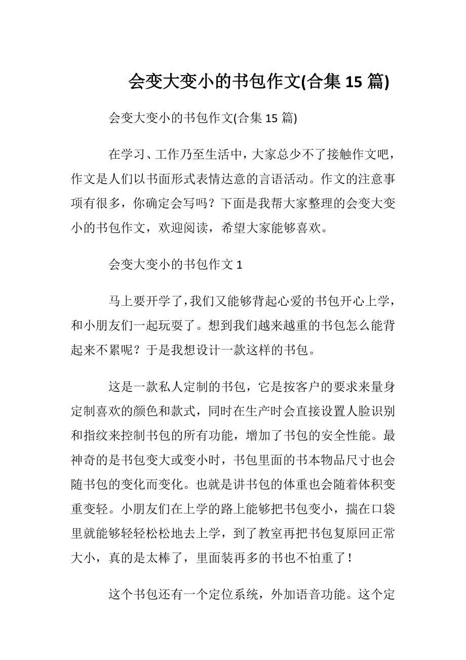 会变大变小的书包作文(合集15篇).docx_第1页