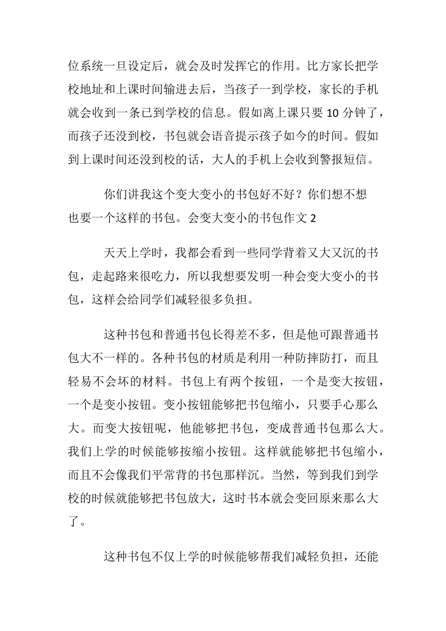 会变大变小的书包作文(合集15篇).docx_第2页