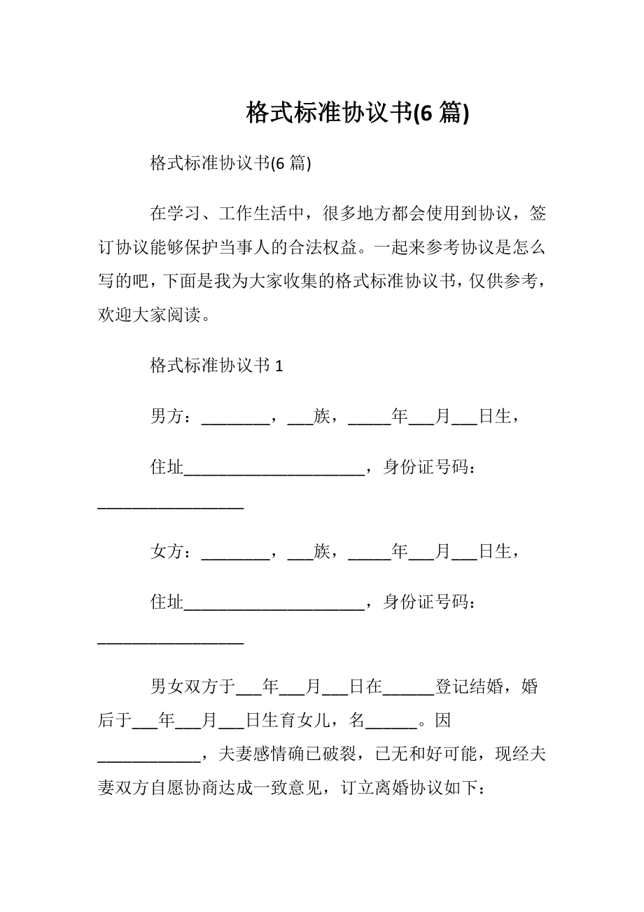 格式标准协议书(6篇).docx_第1页