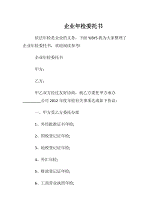 企业年检委托书_1.docx