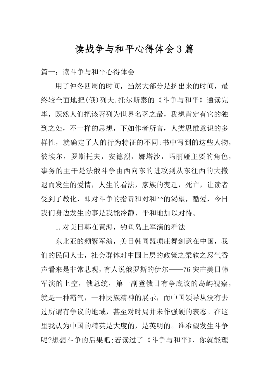 读战争与和平心得体会3篇汇编.docx_第1页