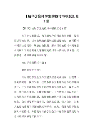 【精华】检讨学生的检讨书模板汇总5篇.docx