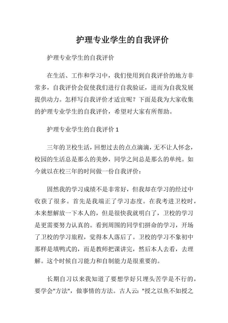 护理专业学生的自我评价_1.docx_第1页