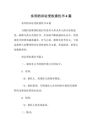 实用的诉讼受权委托书4篇.docx