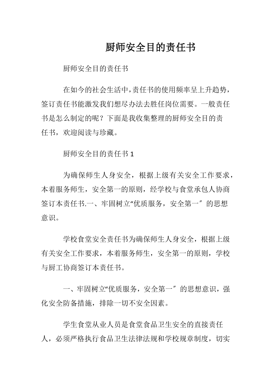 厨师安全目的责任书.docx_第1页