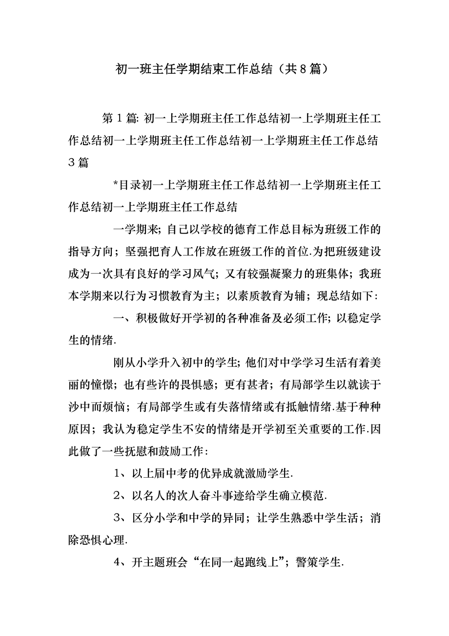 2022年模板范文初一班主任学期结束工作总结(汇总8篇) .doc_第2页