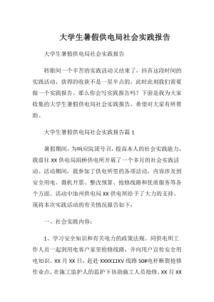 大学生暑假供电局社会实践报告.docx