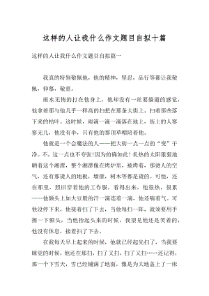 这样的人让我什么作文题目自拟十篇精选.docx