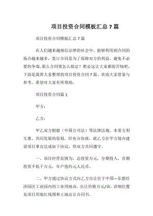 项目投资合同模板汇总7篇.docx