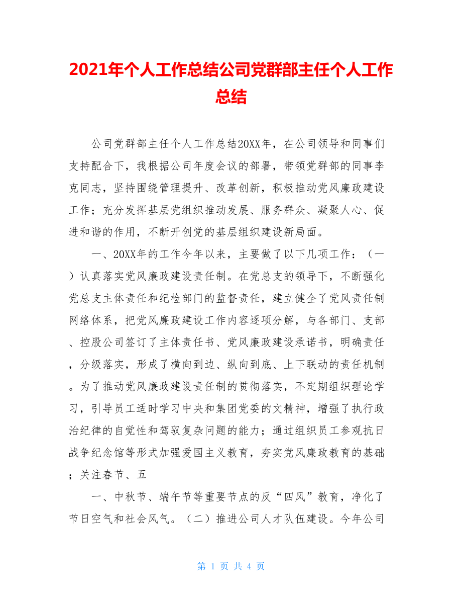 2021年个人工作总结公司党群部主任个人工作总结.doc_第1页