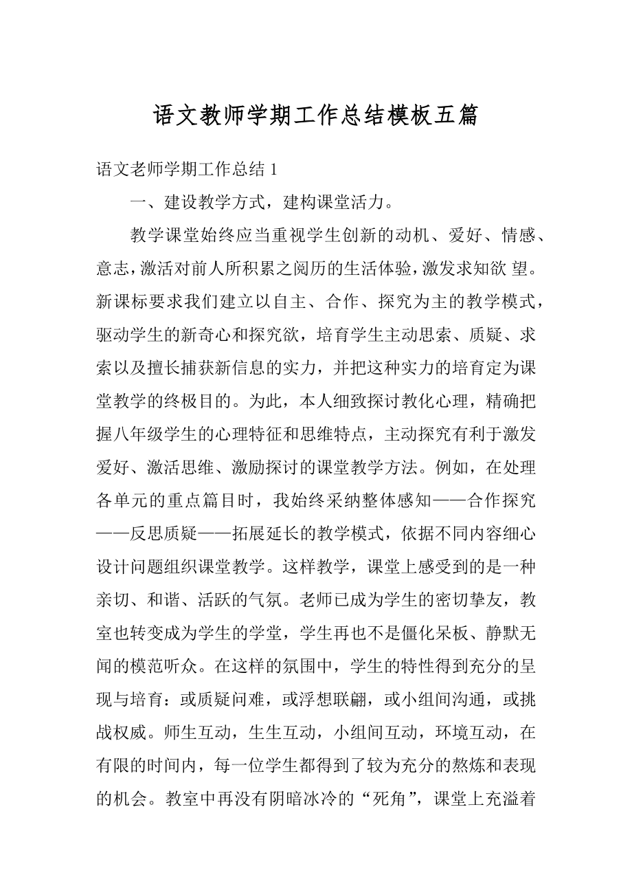 语文教师学期工作总结模板五篇最新.docx_第1页