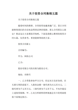 关于投资合同集锦五篇.docx