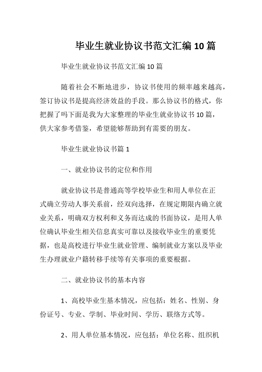 毕业生就业协议书范文汇编10篇.docx_第1页