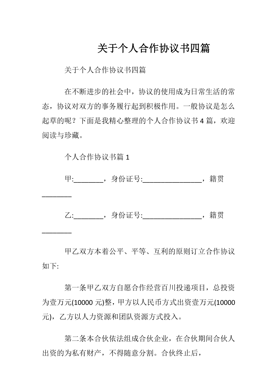 关于个人合作协议书四篇.docx_第1页