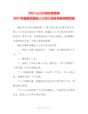 2021人口计划生育条例 2021年最新安徽省人口与计划生育条例修改版.doc