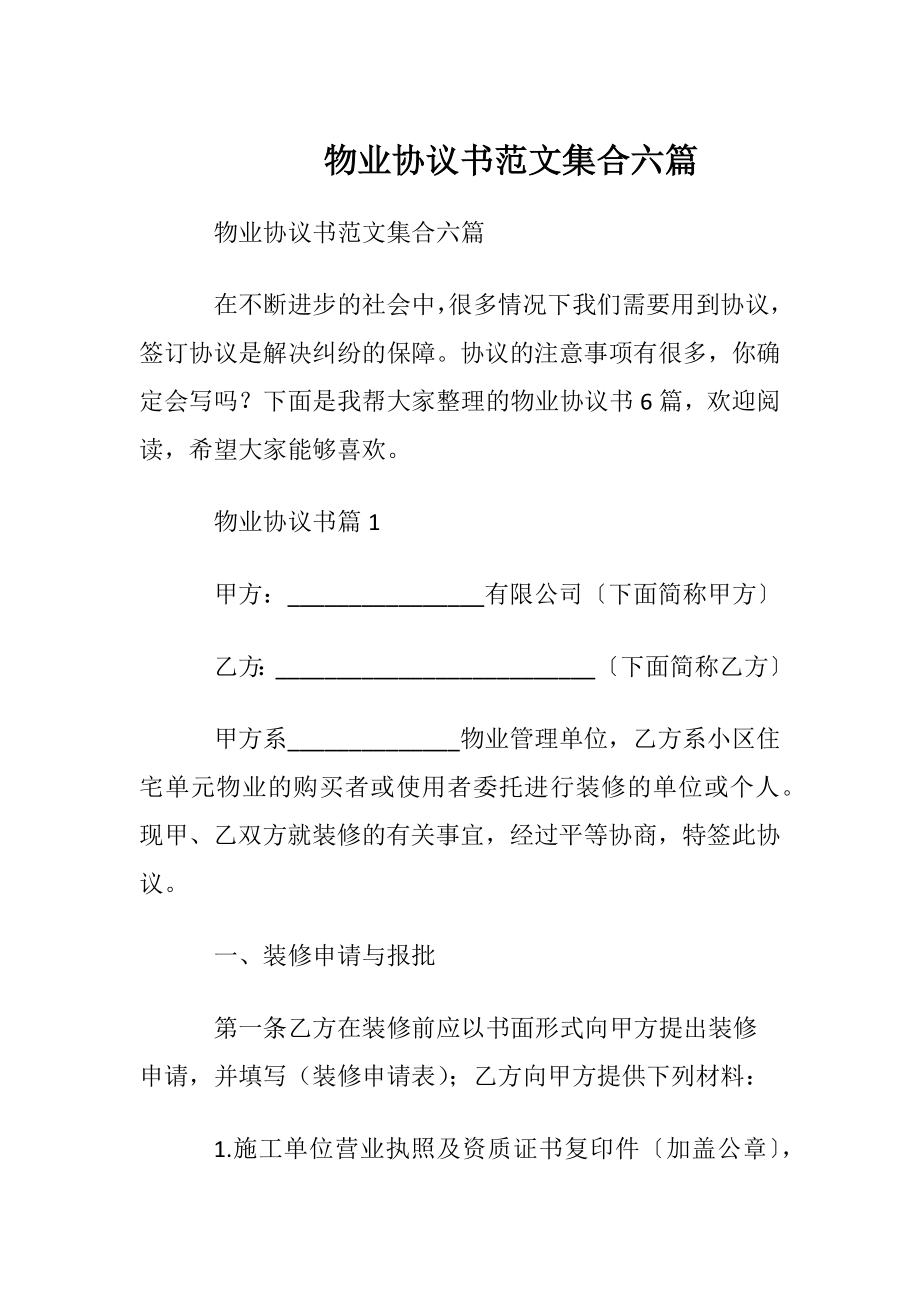 物业协议书范文集合六篇.docx_第1页