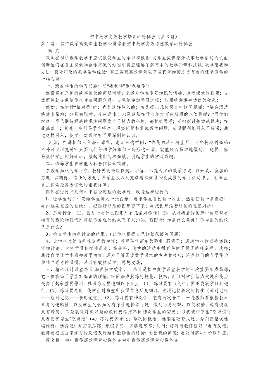 2022年模板范文初中数学高效教学培训心得体会(汇总3篇) .doc_第2页