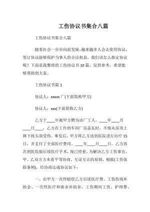 工伤协议书集合八篇.docx