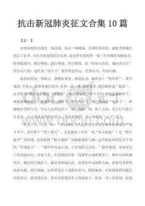 抗击新冠肺炎征文合集10篇.pdf