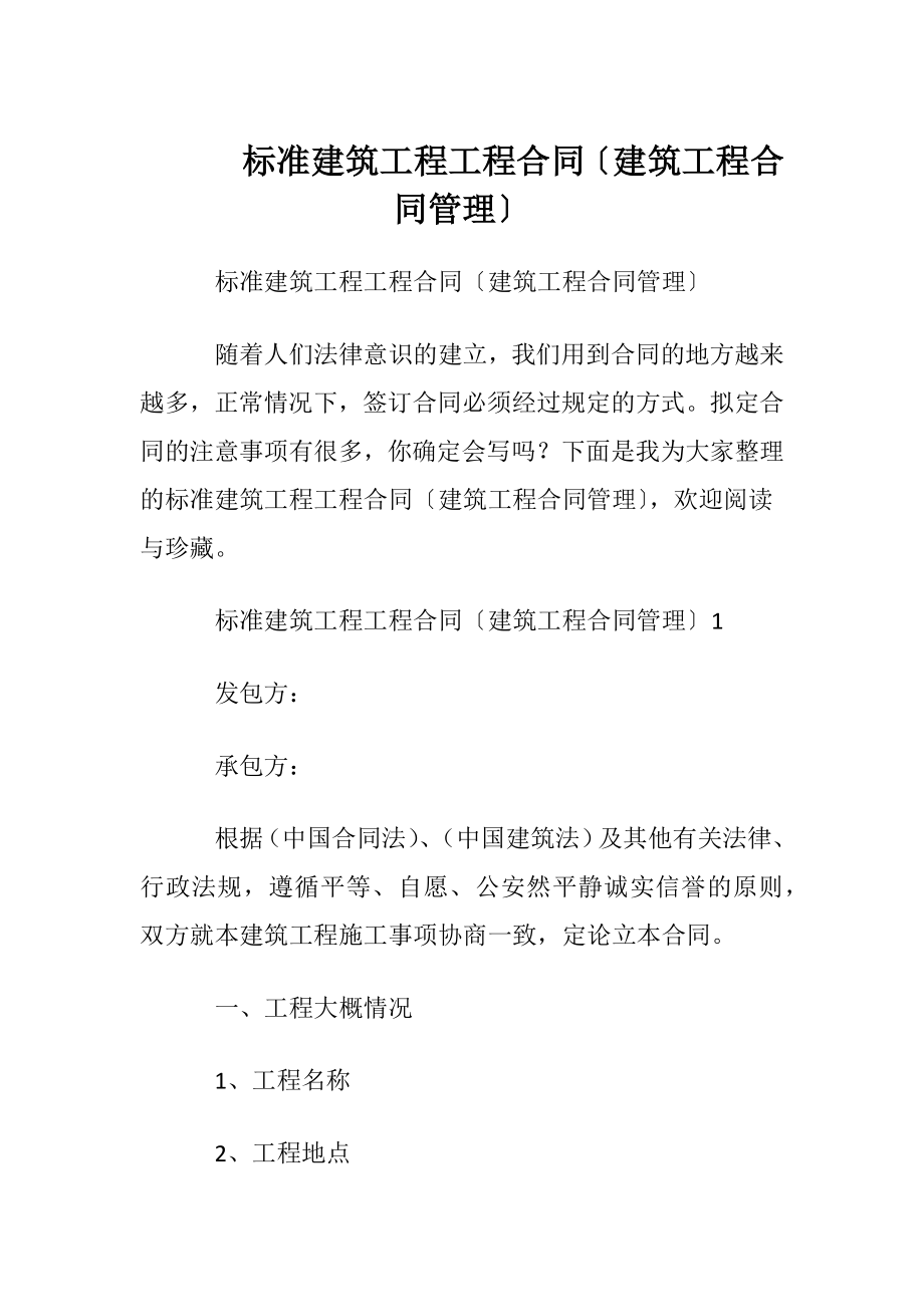 标准建筑工程工程合同〔建筑工程合同管理〕.docx_第1页